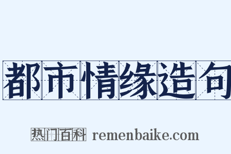 都市情缘造句是什么意思的图片